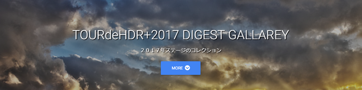 TOURdeHDR+2017ダイジェストギャラリー