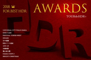 AWARDS2018各ステージの感想＠TOURdeHDR+2018AWARDS